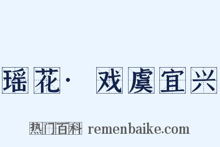 瑶花·戏虞宜兴是什么意思的图片